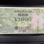 買取品：全国百貨店共通券