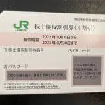 買取品：JR東日本株主優待券