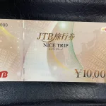 買取品：JTBの旅行券