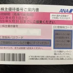 買取品：ANA株主優待券