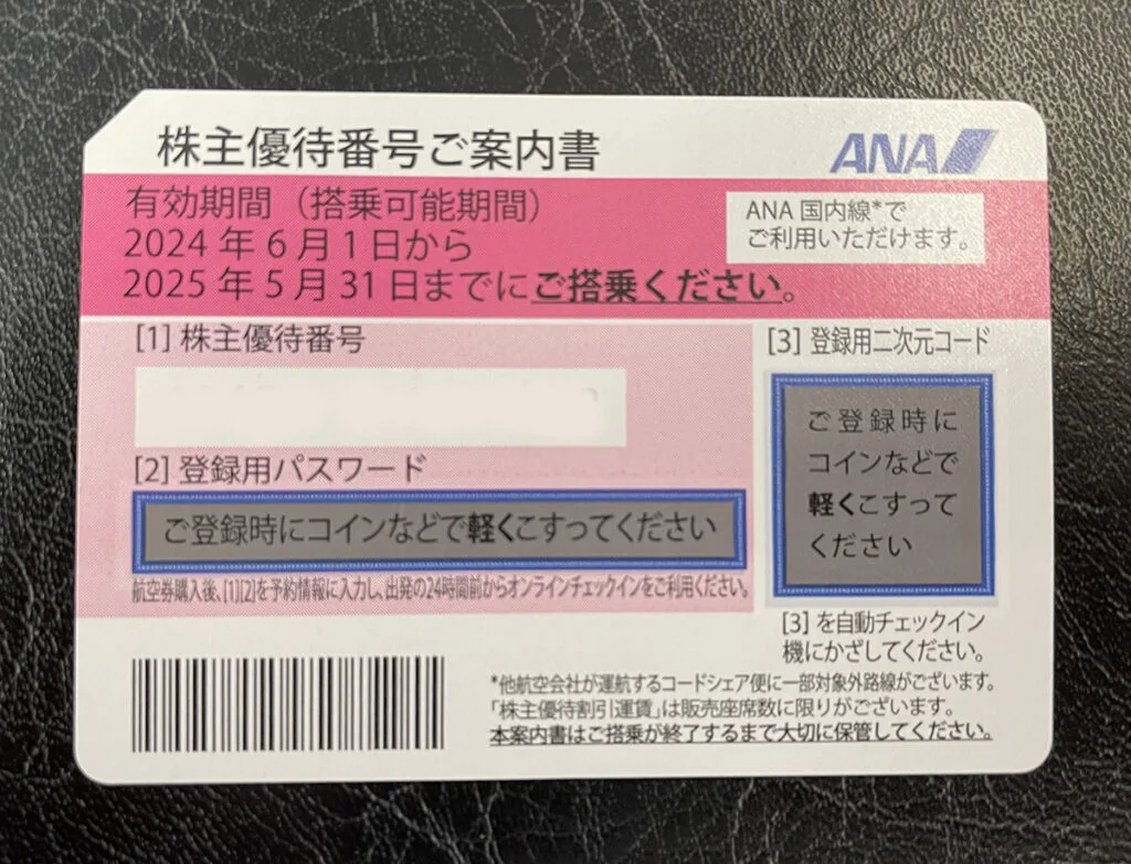 秋田県大館市のオバタ質店】ANA株主優待券を高価買取させていただきました♪ - オバタ質店公式ホームページ